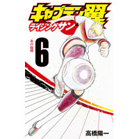 サッカー漫画の金字塔『キャプテン翼』がシリーズ通巻100巻を達成！ 画像