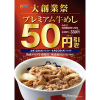 松屋が大創業祭開催！プレミアム牛めしが50円引き、カルビ焼肉定食が130円引きに 画像