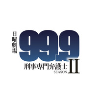 ドラマ『99.9-刑事専門弁護士-』続編2018年1月に放送決定！新ヒロインに木村文乃 画像