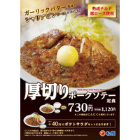 松屋からガーリック風味のシャリアピンソースが食欲をそそる「厚切りポークソテー定食」登場 画像