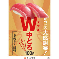 かっぱ寿司、通常1貫100円の「極上中とろ」が2貫100円で味わえる「かっぱの大感謝祭！」開催 画像