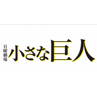 日曜劇場『小さな巨人』が今期民放連ドラ1位の視聴率を記録！最終回の総合視聴率は25.7％ 画像