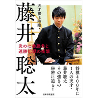 藤井四段の軌跡を振り返った書籍『天才棋士降臨・藤井聡太』が発売へ 画像