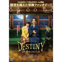 山崎貴監督最新作『DESTINY鎌倉ものがたり』予告編が公開に 画像