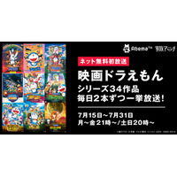 夏休みSP企画！AbemaTV、『映画ドラえもん』シリーズ34作を一挙放送決定 画像