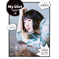 「My Girl」女性声優シリーズで南條愛乃がオトナの雰囲気！上坂すみれも登場 画像