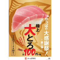 かっぱ寿司で21日から「大とろ」が一貫100円に！ 画像