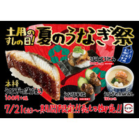 スシローで「土用のすしの日！夏のうなぎ祭」が開催中！「本格・うなぎの蒲焼き」「うなとろろ包み」など登場 画像