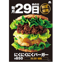 モスバーガーの「にくにくにくバーガー」が29日（にくの日）限定で復活 画像