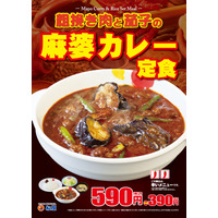 松屋から新商品「粗挽き肉と茄子の麻婆カレー定食」登場 画像