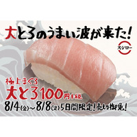 スシローから「極上まぐろ大とろ」が登場！1皿1貫100円で今回も 