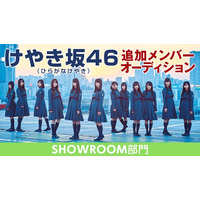 「けやき坂46追加メンバーオーディション」の開催が決定！最終候補者たちの素顔に注目 画像