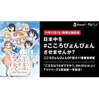 OP耐久企画も実施!? AbemaTVで『ごちうさ』1期＆2期を一挙放送決定！ 画像