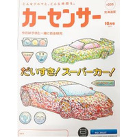 中古車情報誌『カーセンサー』が珍しい試み！子供向けに表紙を「ぬりえ」に 画像