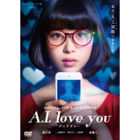 森川葵、人工知能と三角関係に！映画『A.I.love you』DVDが12月6日発売決定 画像