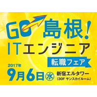 Rubyの聖地、島根で働く！ITエンジニアの転職フェアが東京で 画像