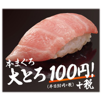はま寿司で「本まぐろ大とろ」が100円に！ 画像