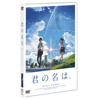 『君の名は。』DVDが4週連続オリコンランキング1位！『崖の上のポニョ』以来8年ぶり 画像