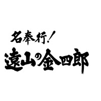 松岡昌宏が“遠山の金さん”に！「撮影を終えてすがすがしい気持ち」 画像