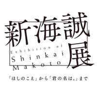 「新海誠展」11月から国立新美術館にて開催 画像