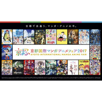 【京まふ2017】全ステージイベントプログラム公開！ 画像