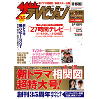 ビートたけしと関ジャニ∞の村上が表紙でコマネチを披露...『週刊ザテレビジョン』 画像