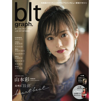 山本彩、いつもと違う表情魅せる……blt表紙に登場 画像