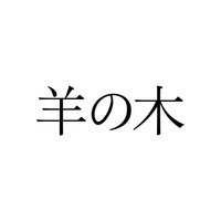 錦戸亮主演、映画『羊の木』の特報映像が解禁！ 画像