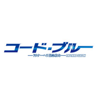 ドラマ『コード・ブルー』が今期最高の平均視聴率を記録！2018年に映画化公開も 画像