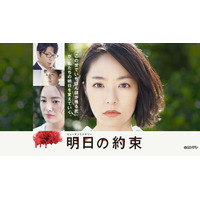 井上真央主演ドラマ『明日の約束』で各話放送後にチェインストーリーが展開 画像