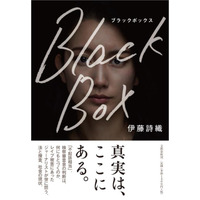 レイプ被害を訴えたジャーナリスト、文藝春秋から手記出版！「あなたにも想像してほしい」 画像