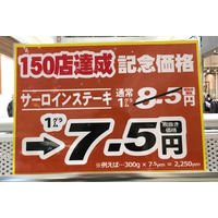 いきなりステーキで通常1グラム8.5円のサーロインステーキが7.5円に 画像