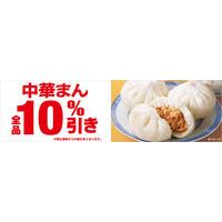 セブン-イレブンで中華まん全品10％引きセールが24日から 画像