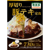 松屋からボリュームたっぷりの「厚切り豚テキ定食」が登場 画像