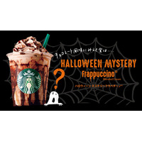 スタバからハロウィン向けの新商品「ハロウィーンミステリーフラペチーノ」 画像