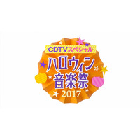 『CDTVスペシャル！』に豪華アーティスト！オースティン・マホーン＆ブルゾンちえみ with Bも 画像