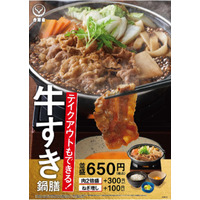 吉野家、冬の定番商品「牛すき鍋膳」が今年も登場！肉だけ並盛4食分の「牛鍋ファミリーパック」も 画像