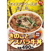 すき家から秋の味覚きのこをふんだんに使用した「きのことアスパラ牛丼」が登場 画像