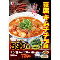 寒い時期に嬉しい！松屋から今年も「豆腐キムチチゲ膳」登場 画像