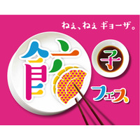 「餃子フェス 国営昭和記念公園 2017」が22日から開催！寒い時期に嬉しい“ポカポカ餃子”も 画像