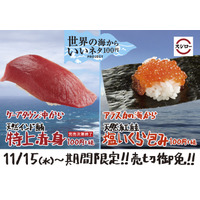 スシロー、「天然インド鮪　特上赤身」「天然紅鮭　塩いくら包み」が期間限定販売 画像