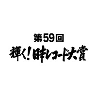 『第59回輝く！日本レコード大賞』各賞受賞者＆曲が決定 画像