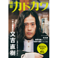 別冊カドカワが又吉を総力特集！ 画像