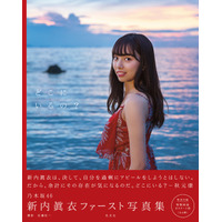 乃木坂46・新内眞衣の初写真集『どこにいるの？』がオリコンランキング写真集ジャンルで1位に 画像