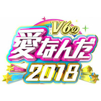 『V6の愛なんだ2018』の放送が決定！「未成年の主張」も復活へ 画像