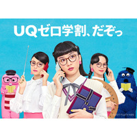 「UQ mobile」が学生向けキャンペーン！最大約4ヵ月分の月額基本料金が無料に 画像