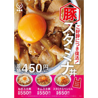 吉野家の「豚スタミナ丼」が本日復活！「スタミナスペシャル」はさらにボリュームアップして登場 画像