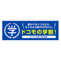 「ドコモの学割」は1年間毎月1,500円割引。12月27日から受付開始 画像