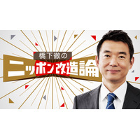 橋下徹の討論番組がAbemaTVでスタート！元日から初回放送 画像