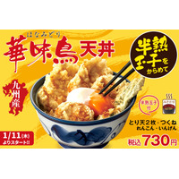 天丼てんやから半熟卵をからめていただく「華味鳥天丼」が登場 画像